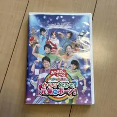 NHKおかあさんといっしょ スペシャルステージ からだ!うごかせ!元気だボーン!