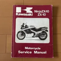 2026年最新】kawasaki ZX-10 サービスマニュアルの人気アイテム - メルカリ