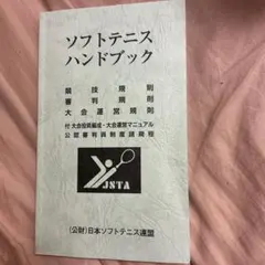 ソフトテニスハンドブック