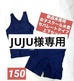 新品未使用　女子スクール水着　セパレートタイプ　上下セット　150 ネイビー