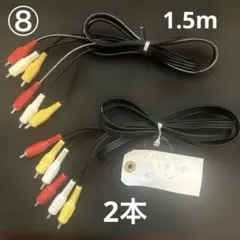 ⑧RCAケーブルRCAコネクター　ピン端子RCAピン　ビデオケーブル赤白黄3線のサムネイル