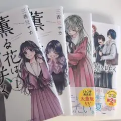 薫る花は凛と咲く　4巻セット