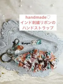 インド刺繍リボン使用　花柄刺繍のハンドメイド　ハンドストラップ キーホルダー