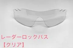 特別価格！ オークリーレーダーロックパス 交換用レンズ