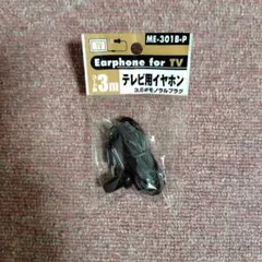 ME-301B-P テレビ用イヤホン 3m　未開封