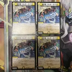 創世竜 ゴルギーネクスト 4枚セット