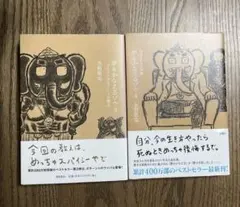 【２冊セット】夢をかなえるゾウ　３ 水野敬也／〔著〕＆４