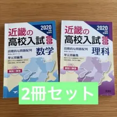 【2冊セット】近畿の高校入試 数学 理科2020年度受験用