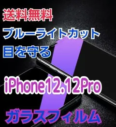 目を守る【iPhone12.12Pro】ブルーライトカットガラスフィルム
