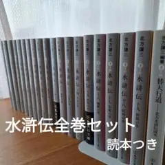 北方謙三 水滸伝 全19巻 ➕ 楊令伝 全15巻 セット　【水滸伝五巻カバー無 Amazon.co.jp: 【】北方謙三「水滸伝 全19巻+北方水滸伝読本 替天行道