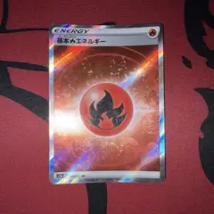 ポケモンカード　基本炎エネルギー　srのサムネイル
