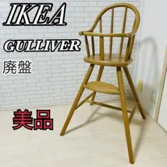 ✨美品✨IKEA イケア GULLIVER ガリバー ベビーチェア 希少 廃盤