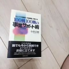 100戦100勝の事業サポート術