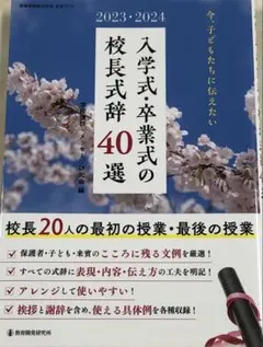 入学式・卒業式の校長式辞40選
