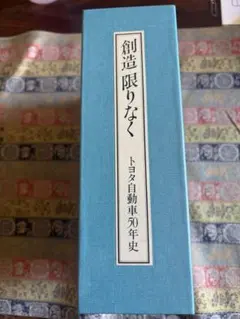 トヨタ関連 歴史資料セット（50年史ほか）【箱入り・美品】 2026年最新】トヨタ自動車 歴史の人気アイテム - メルカリ