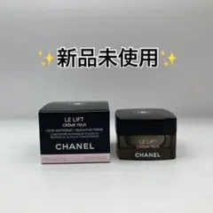 ✨新品未使用✨ CHANEL ル リフト クレーム ユー アイクリーム 15g