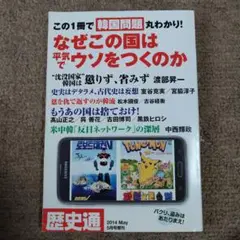 歴史通 2014年 5月号 韓国問題 「なぜこの国は平気でウソをつくのか」