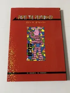 2025年最新】popee the performerの人気アイテム - メルカリ