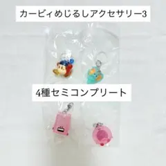 星のカービィ めじるしアクセサリー3 セミコンプ