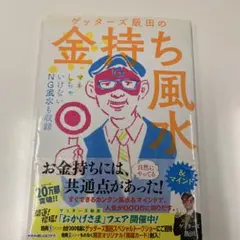 ゲッターズ飯田の金持ち風水 &マインド