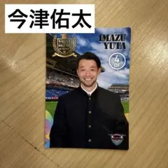 [ 値下げ交渉可 ]今津佑太 サガン鳥栖 トレーディングカード