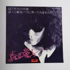 2025年最新】森田童子 lpの人気アイテム - メルカリ