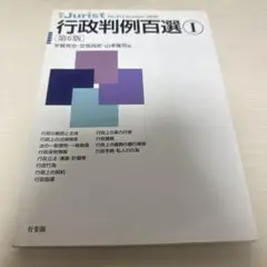 行政判例百選 I 第6版