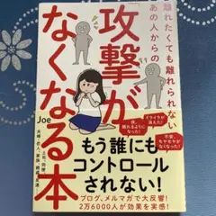 新品✨✨攻撃がなくなる本 Joe ✨✨