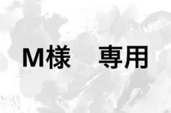 M様　専用