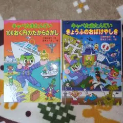 キャベたまたんてい 絵本2冊セット