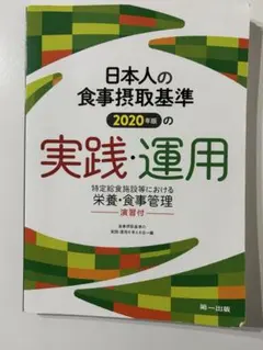 日本人の食事摂取基準(2020年版)の実践・運用