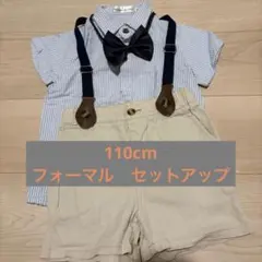 110cm フォーマルセットアップ