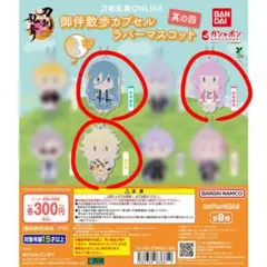 刀剣乱舞　御伴散歩カプセルラバーマスコット3種セット