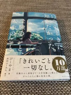 17歳のときに知りたかった受験のこと、人生のこと。