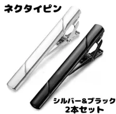 ネクタイピン 黒 シルバー ２本セットスーツ プチプラ 高見え ビジネス