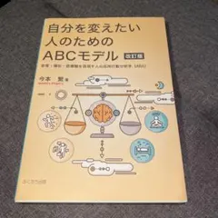 自分を変えたい人のためのABCモデル 教育・福祉・医療職を目指す人の応用行動分…