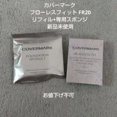 カバーマーク フローレスフィット FR20リフィル+専用スポンジ 新品