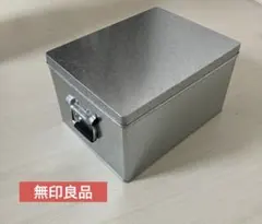 無印良品　トタンボックス　旧モデル