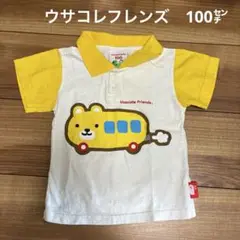 ウサコレフレンズ　ポロシャツ　Ｔシャツ　子供服　１００