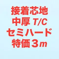 えみNo56接着芯 厚手ハード ロール20m➕️CHV220厚手ハード３m 2026年最新】接着芯厚手ハードタイプの人気アイテム - メルカリ