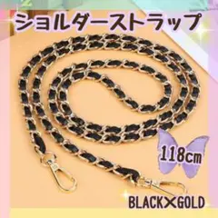 ■黒×金　ショルダーストラップ　バックチェーン　スマホストラップ　紐　肩掛け