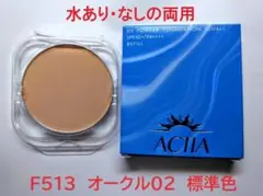 リフィルF513　アクティア　水あり・なし両用　ＵＶパウダーファンデーションＥＸのサムネイル