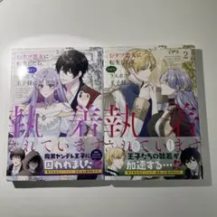 おデブ悪女に転生したらなぜからラスボスおう王子様に執着されています 1、2セット