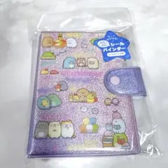 【24時間以内発送・新品未開封】すみっコぐらし シールバインダー シール帳