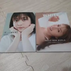 松村沙友理＆白石麻衣　写真集2冊セット！