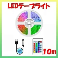 LEDテープライト 10ｍ 店内装飾 間接 照明 ライト リモコン操作 USB