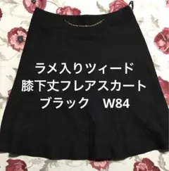miyu様専用　ラメ入りツィード膝下丈フレアスカート ブラック W84