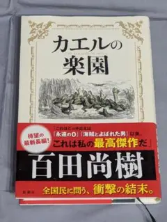 カエルの楽園 百田尚樹