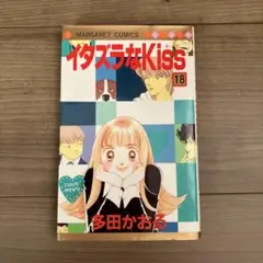 イタズラなKiss 18 多田かおる【初版本】