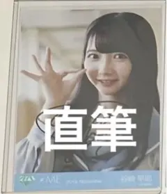 谷崎早耶　初恋カムバック　直筆　チュウ　生写真 2026年最新】谷崎早耶 直筆 初恋の人気アイテム - メルカリ
